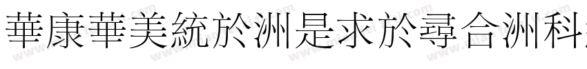 STSong-Light-UniGB-UCS2-H Regular字体转换